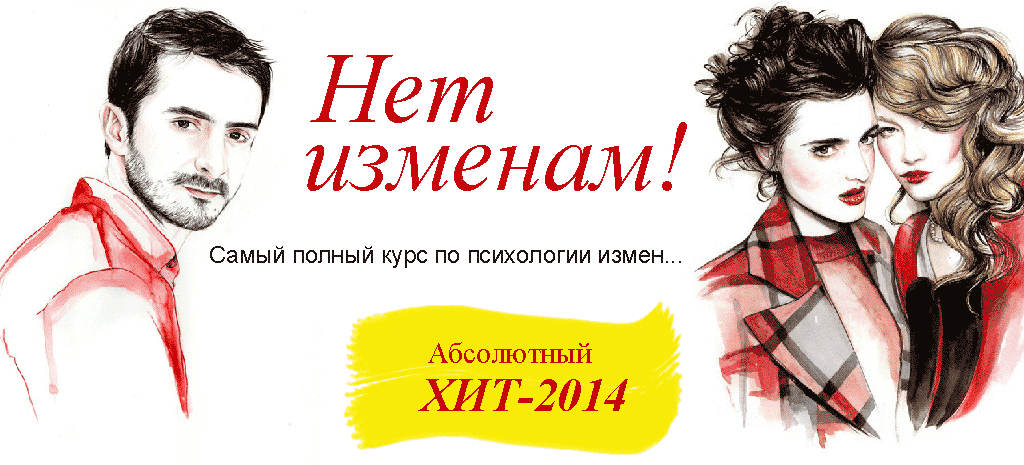 Нет изменам - Ната Степина и Сергей Еленин_0.png